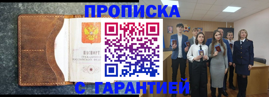 прописка 2025 в Йошкар-Оле